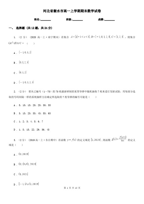 河北省衡水市高一上学期期末数学试卷