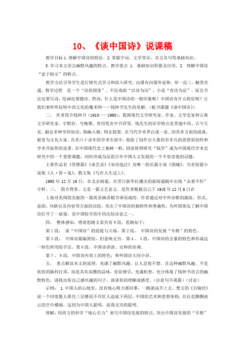高中语文 3.10《谈中国诗》说课稿 新人教版必修5