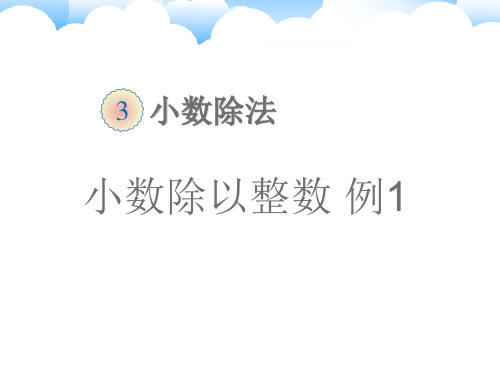 部编本人教版五年级上册数学第三单元    小数除以整数例1课件
