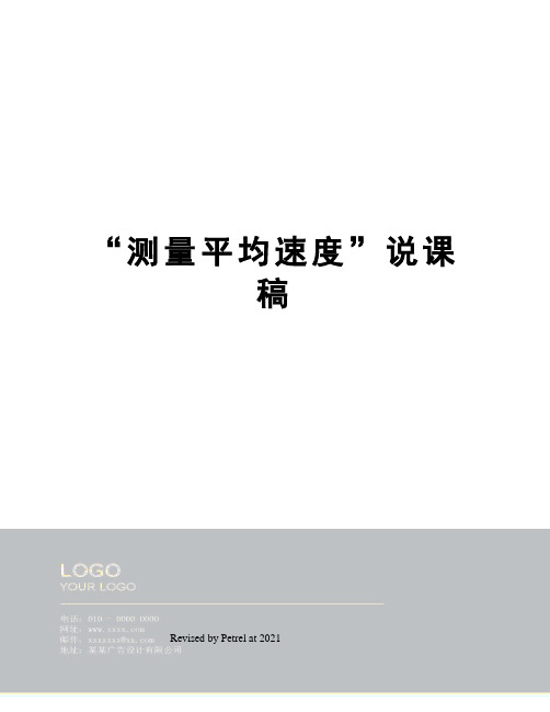 “测量平均速度”说课稿