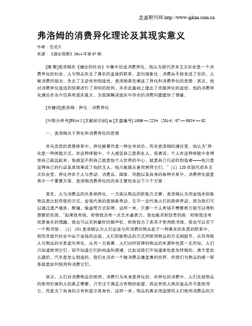 弗洛姆的消费异化理论及其现实意义