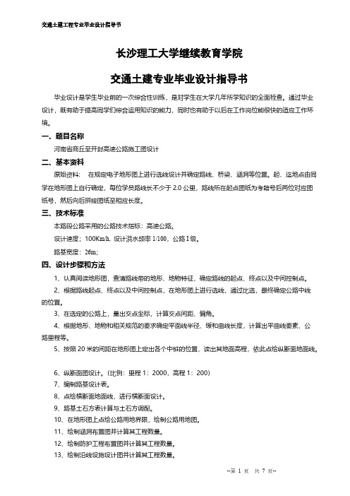 【VIP专享】长沙理工大学公路与桥梁专业毕业设计指导书(公路)