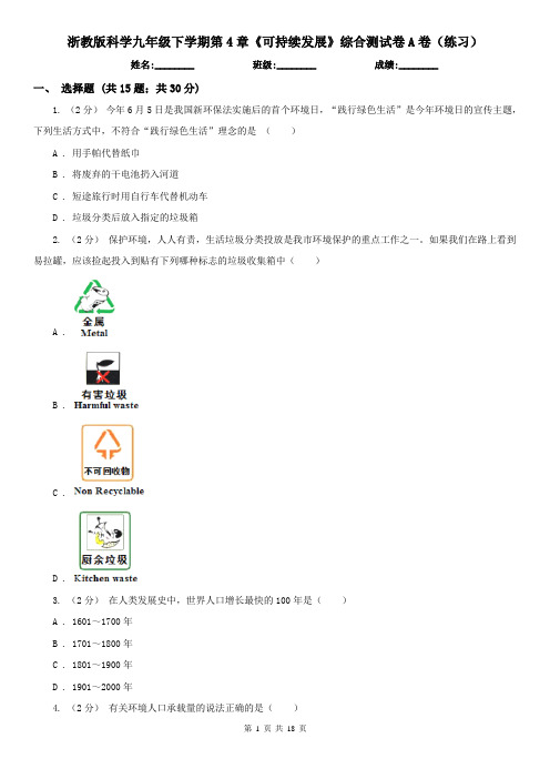 浙教版科学九年级下学期第4章《可持续发展》综合测试卷A卷(练习)
