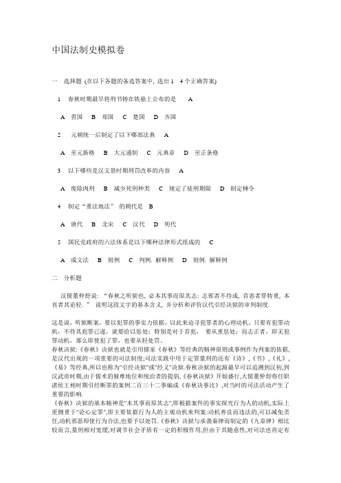 中国法制史模拟题 胡星鹏C 相似30%