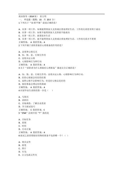 尔雅《就业指导(版)-雷五明》考试答案