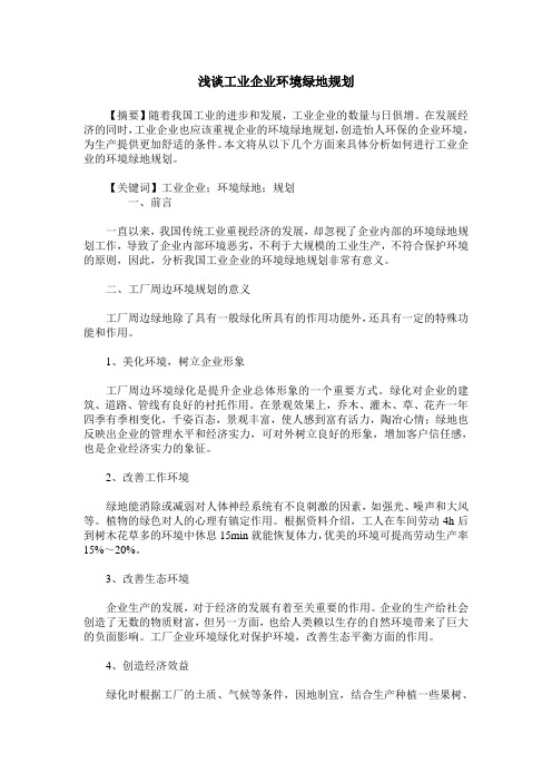 浅谈工业企业环境绿地规划