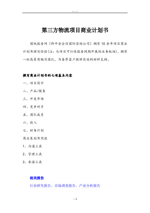 第三方物流项目商业计划书