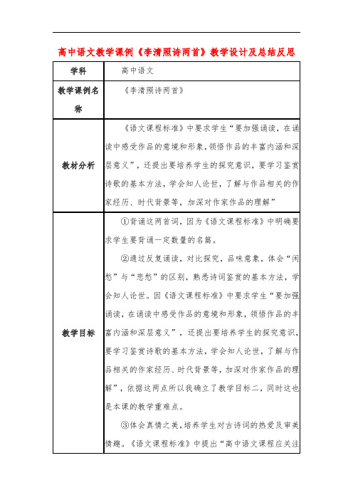 高中语文教学课例《李清照诗两首》课程思政核心素养教学设计及总结反思