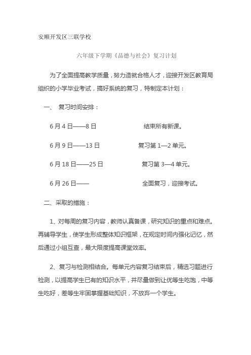 六年级品德与社会复习计划 文档