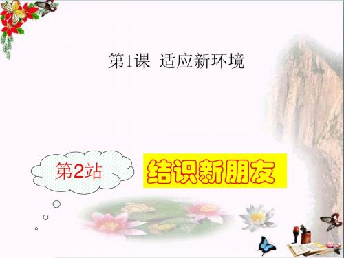 〔北师大版〕结交新朋友 教学PPT课件