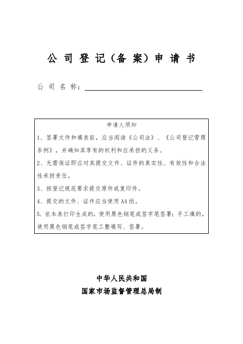 公司登记(备案)申请书模板
