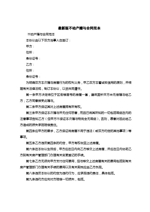 2018最新不动产赠与合同范本_0
