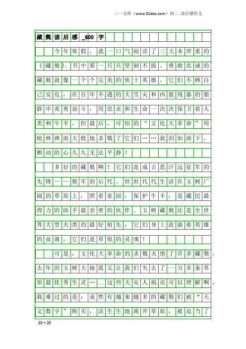 初二读后感作文：藏獒读后感_600字