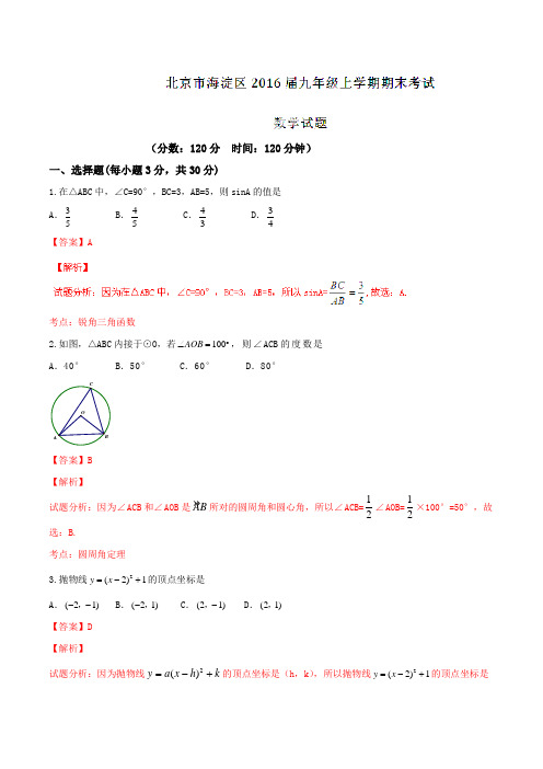 北京市海淀区2016届九年级上学期期末考试数学试题解析(解析版)