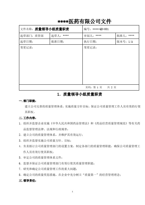 GSP认证质量管理职责