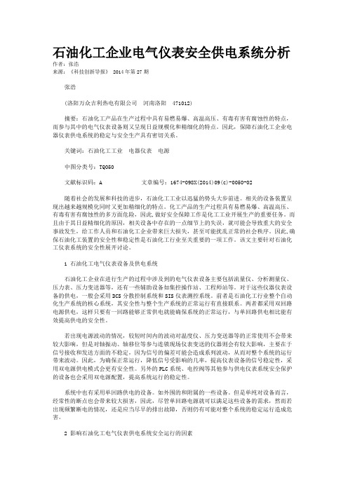 石油化工企业电气仪表安全供电系统分析     