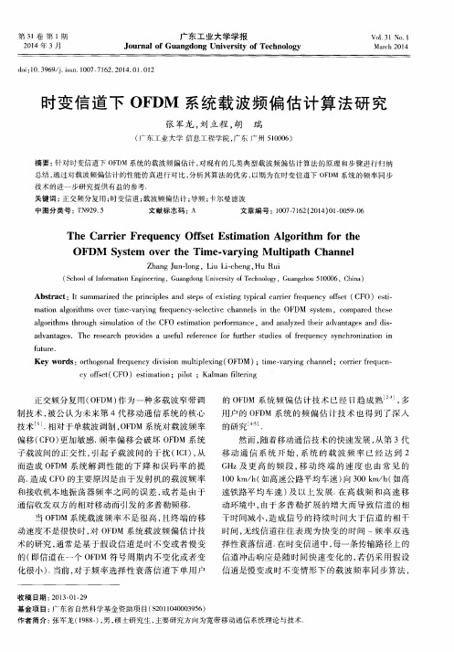 时变信道下 OFDM 系统载波频偏估计算法研究