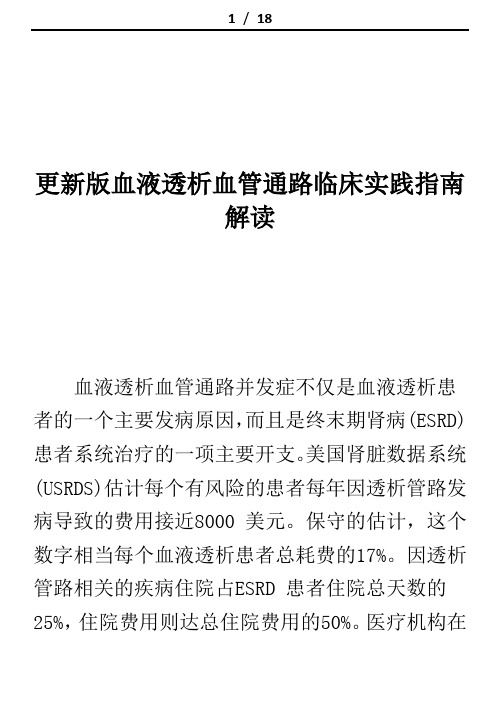 更新版血液透析血管通路临床实践指南解读