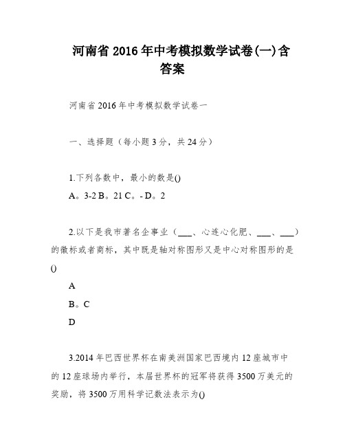 河南省2016年中考模拟数学试卷(一)含答案