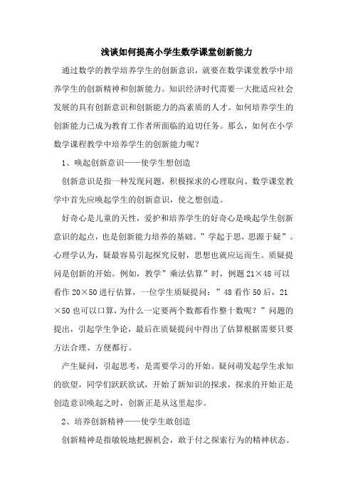 提高小学生数学课堂创新能力