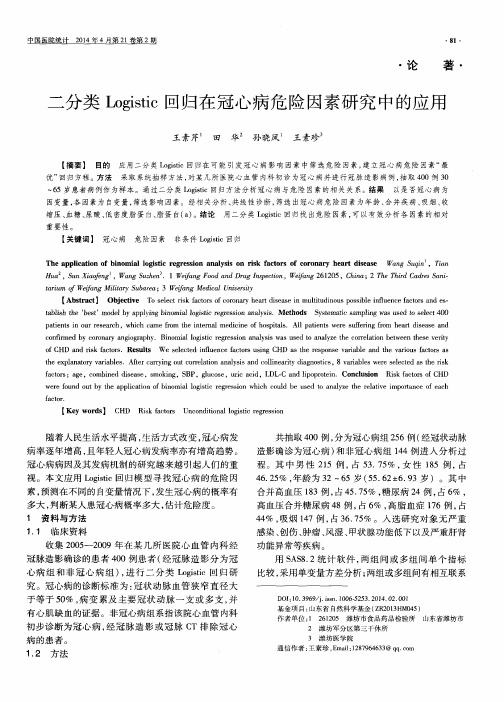二分类 Logistic 回归在冠心病危险因素研究中的应用
