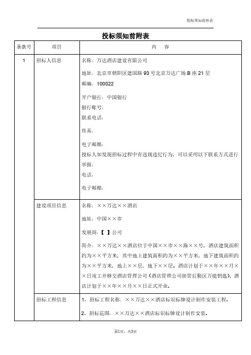 投标须知前附表