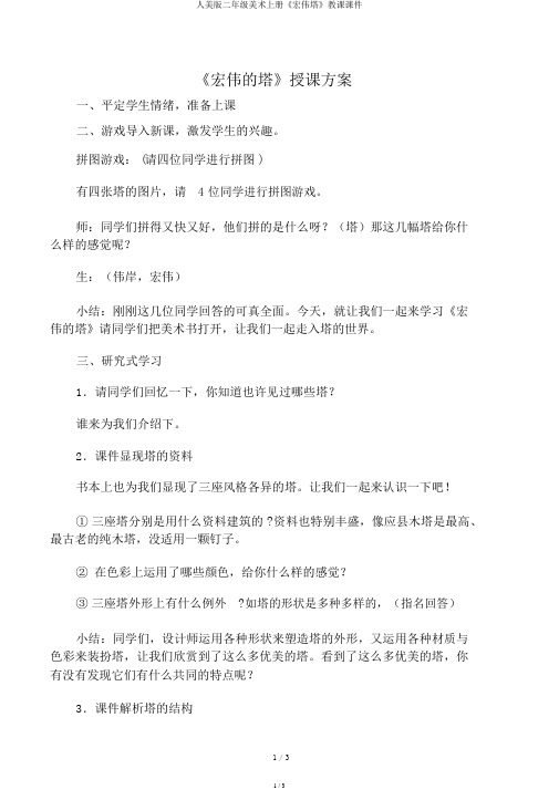 人美版二年级美术上册《雄伟塔》教学课件