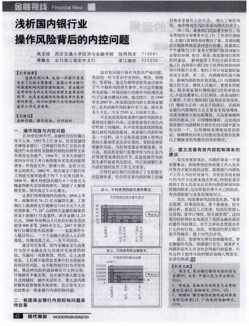 浅析国内银行业操作风险背后的内控问题