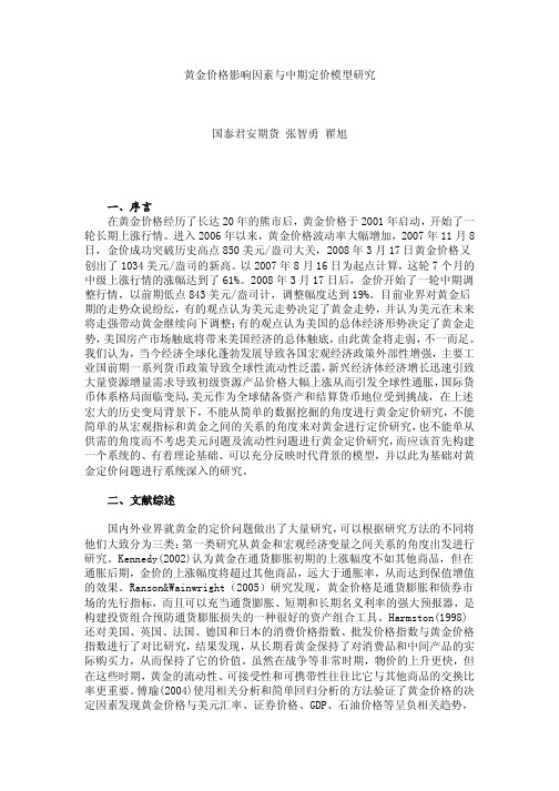 定价策略-黄金价格影响因素与中期定价模型研究报告(pdf14页)