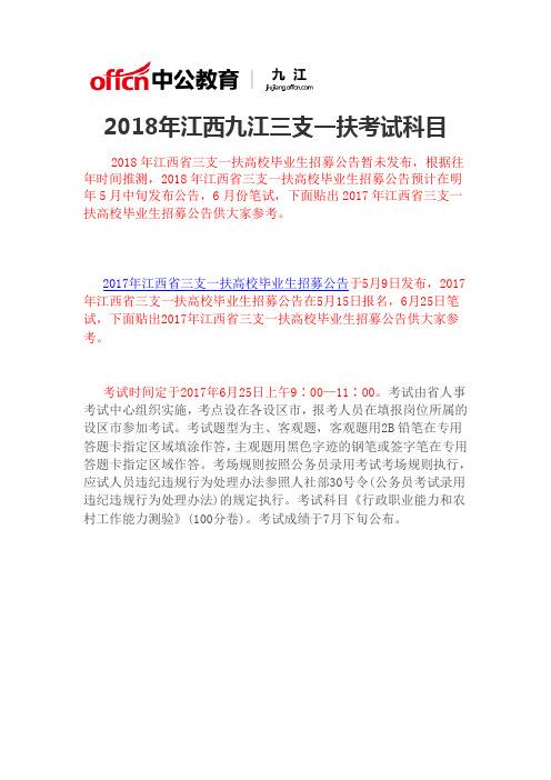 2018年江西九江三支一扶考试科目