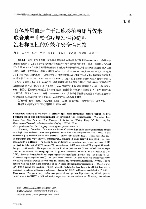 自体外周血造血干细胞移植与硼替佐米联合地塞米松治疗原发性轻链型淀粉样变性的疗效和安全性比较论文