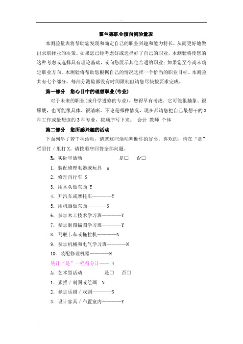 霍兰德职业性格测试表