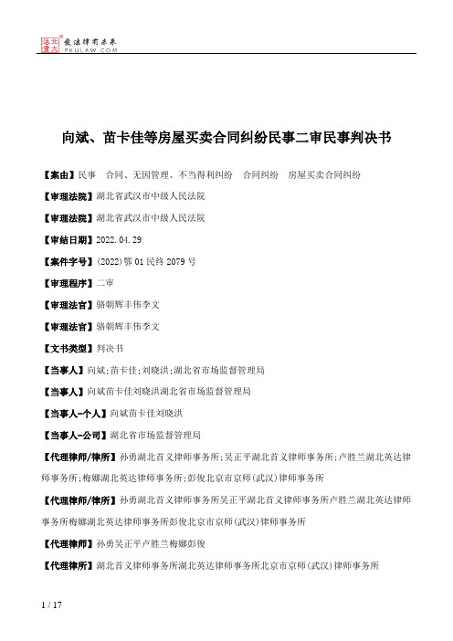 向斌、苗卡佳等房屋买卖合同纠纷民事二审民事判决书