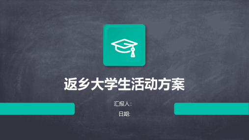 返乡大学生活动方案