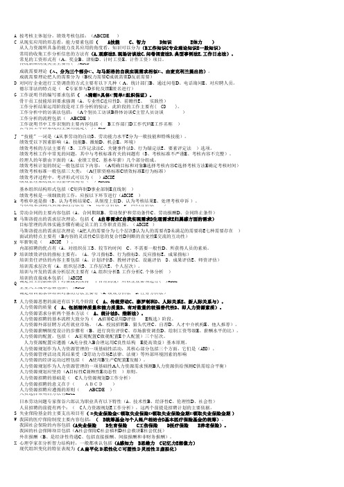 电大工商管理本科人力资源选择题(拼音排序)