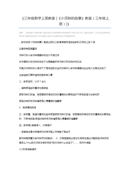 三年级数学上册教案 [《小河蚌的故事》教案(三年级上册)]