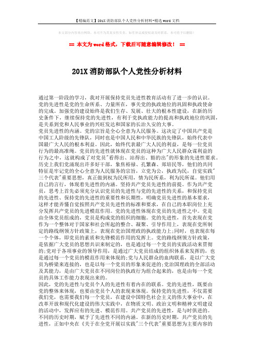 【精编范文】201X消防部队个人党性分析材料-精选word文档 (2页)