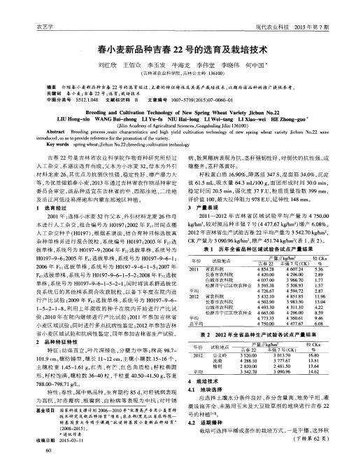 春小麦新品种吉春22号的选育及栽培技术