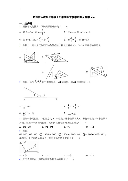 数学版人教版七年级上册数学期末模拟试卷及答案
