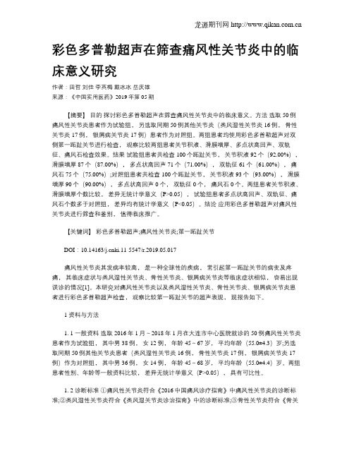 彩色多普勒超声在筛查痛风性关节炎中的临床意义研究