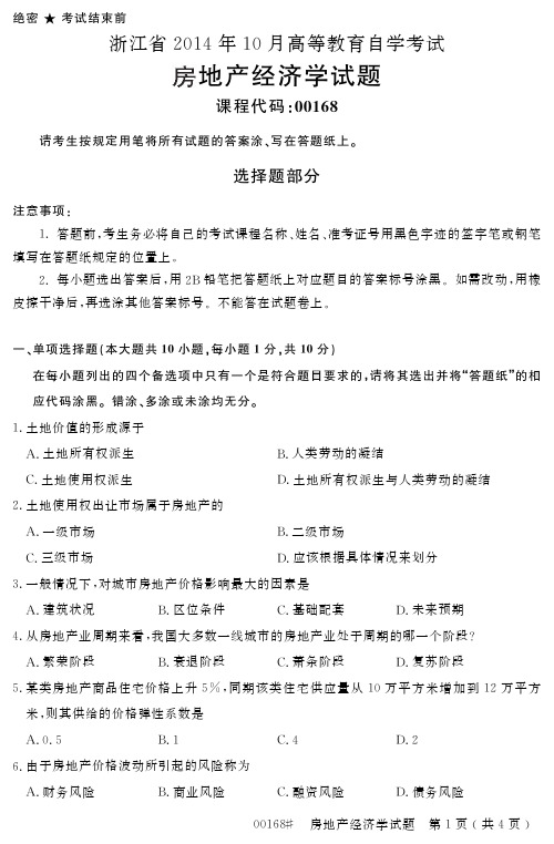 浙江省 月高等教育自学考试房地产经济学试题