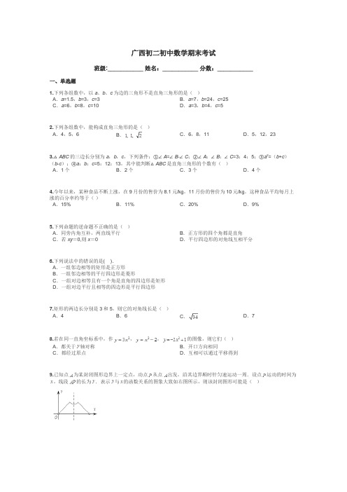 广西初二初中数学期末考试带答案解析
