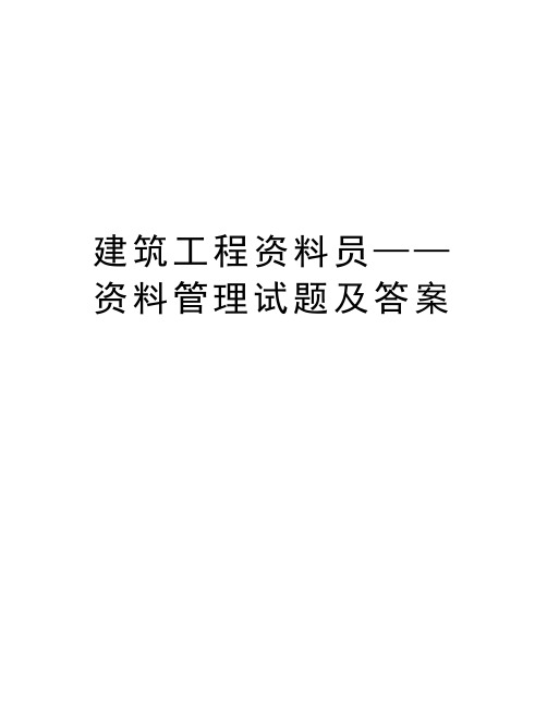 建筑工程资料员——资料管理试题及答案教学教材