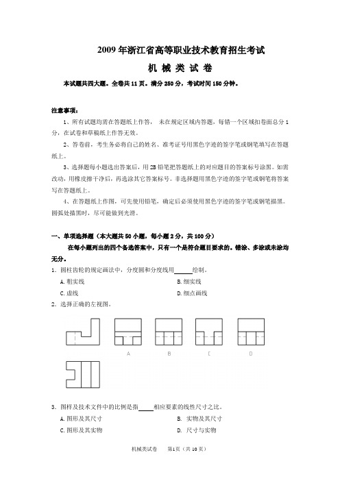 2009年浙江职业技术教育机械类试卷及答案.