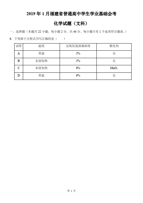1月福建省普通高中学生学业基础会考化学 (无答案)扫描版-精选教学文档