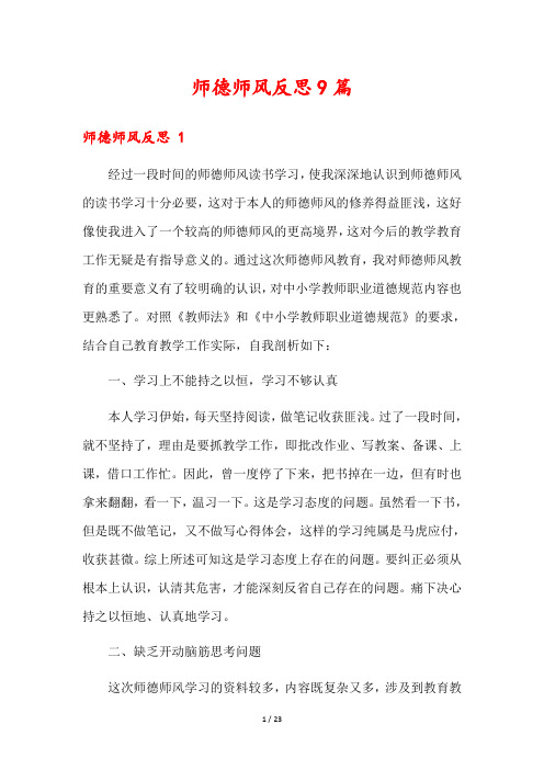 师德师风反思9篇