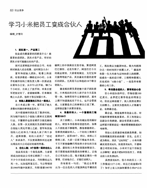 学习小米把员工变成合伙人