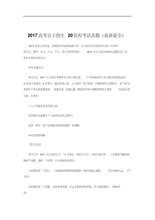 2017高考自主招生20院校考试真题(最新最全)