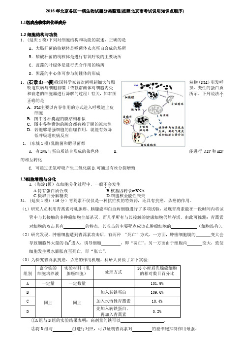 2016年北京各区生物一模试题分类整理