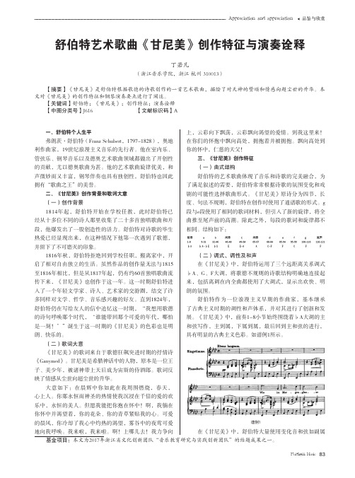 舒伯特艺术歌曲《甘尼美》创作特征与演奏诠释